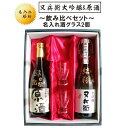 名入れ 日本酒 ギフト【又兵衛 大吟醸 & 原酒 720ml 名入れ 酒グラス 2個セット 】 誕生日 プレゼント 結婚祝い 還暦祝い 昇進祝い 敬老の日 退職...