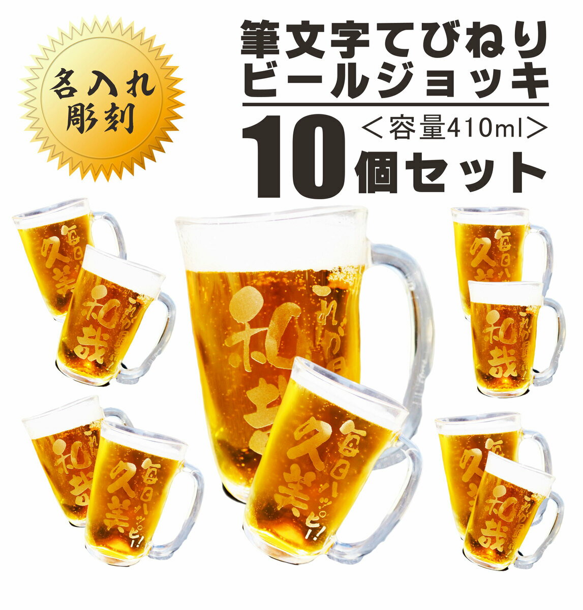 名入れ ビールジョッキ ギフト 【 名入れ ビアジョッキ 10個 セット 】410ml 結婚祝い 結婚記念日 還暦祝い 敬老の日 昇進祝い 開店祝い 名入れビールジョッキ ペアセット 誕生日 記念日 母の日 父の日 母の日プレゼント 父の日プレゼント 卒業祝い ありがとう おめでとう