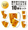 名入れ ビールジョッキ ギフト 【 名入れ ビアジョッキ 10個 セット 】410ml 結婚祝い 結婚記念日 還暦祝い 敬老の日 昇進祝い 開店祝い 名入れビー...