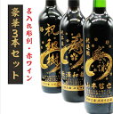 名入れ ワイン ギフト【 豪華 3本セット 名入れ ボトル 彫刻 感謝 寿 祝い 筆文字 赤ワイン 750ml 】 お酒 感謝の気持ち メッセージ ワイン 名入れ プレゼント ギフト ワイン 記念日 退職祝い 母の日 父の日 母の日プレゼント 父の日プレゼント ありがとう おめでとう