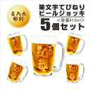 名入れ ビールジョッキ ギフト 【 名入れ ビアジョッキ 5個 セット 】410ml 結婚祝い 結婚記念日 名入れビールジョッキ 誕生日 プレゼント 名入れ ビール ジョッキ ビアグラス 母の日 父の日 母の日プレゼント 父の日プレゼント 還暦祝い 祝退職 ありがとう おめでとう