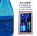 名入れ 焼酎 ギフト【 名入れ ナナクボブルー シトラスネオ 本格芋焼酎 720ml 】 タンブラー セット ステンレスタンブラー 誕生祝い 猫 ねこ 芋焼酎 ...