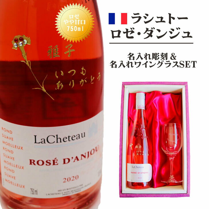 名入れ ワイン ギフト【ラシュトー ロゼ・ダンジュ ロゼ ワイン やや甘口 750ml 名入れ彫刻 名入れ ワイングラス SET】 ロゼワイン 還暦祝い 昇進祝...