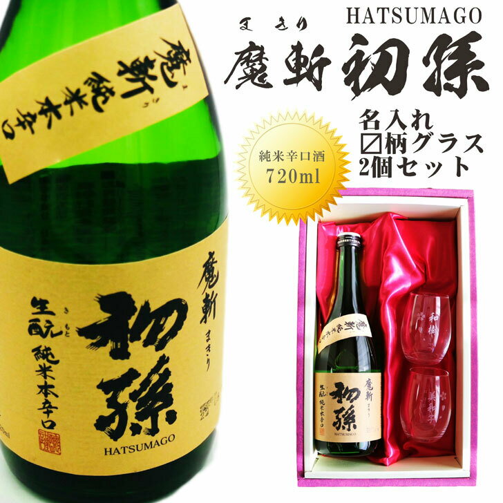 名入れ 日本酒 ギフト【 魔斬 初孫 名入れ マス柄グラス 2個 セット 720ml 】赤ちゃん 初孫誕生 内祝い 還暦祝い 結婚祝い 新築祝い 名入れ ギフト 誕生日 プレゼント 家族 出産祝い 母の日 父の日 母の日プレゼント 父の日プレゼント 米寿祝い 古希祝い 喜寿祝い 祝卒業