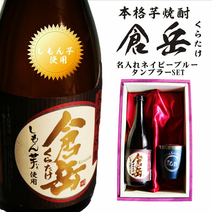 名入れ 焼酎 ギフト【 倉岳 本格芋焼酎 720ml くらたけ 】 名入れ 真空ステンレスタンブラー セット ネイビーブルー 還暦祝い 退職祝い しもん芋 健康 名入れ 芋焼酎 お酒 ギフト 母の日 父の日 母の日プレゼント 父の日プレゼント 還暦祝い 皇室献上 酒 古希 誕生日