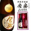 楽天ガラス彫刻エッチング工房ちゃわわ名入れ 焼酎 ギフト【 倉岳 本格芋焼酎 720ml くらたけ 】 名入れ 彫刻 香グラス 還暦祝い 退職祝い しもん芋 健康 名入れ 芋焼酎 名前入り お酒 ギフト 彫刻 プレゼント 成人祝い 母の日 父の日 母の日プレゼント 父の日プレゼント 皇室献上 酒 古希 誕生日 結婚祝い