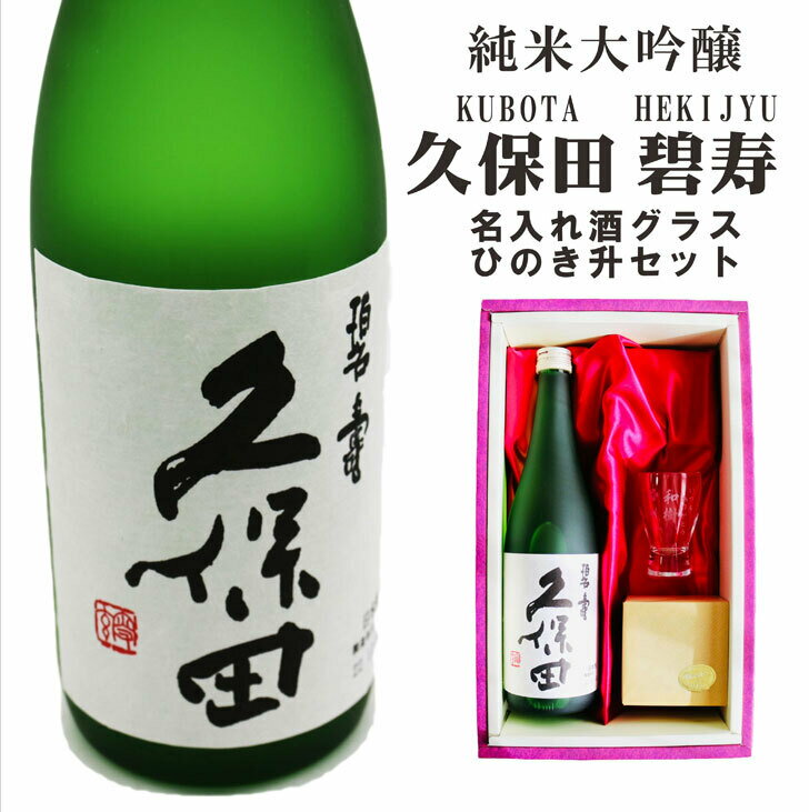 名入れ 日本酒 ギフト 【 純米大吟醸 久保田 碧壽 720ml 名入れ 酒グラス & ひのき升 セット 】 還暦祝い 喜寿祝い 米寿祝い 古希祝い 誕生日 プレゼント 母の日 父の日 母の日プレゼント 父の日プレゼント 退職祝い 結婚祝い 新潟県 ありがとう おめでとう 感謝