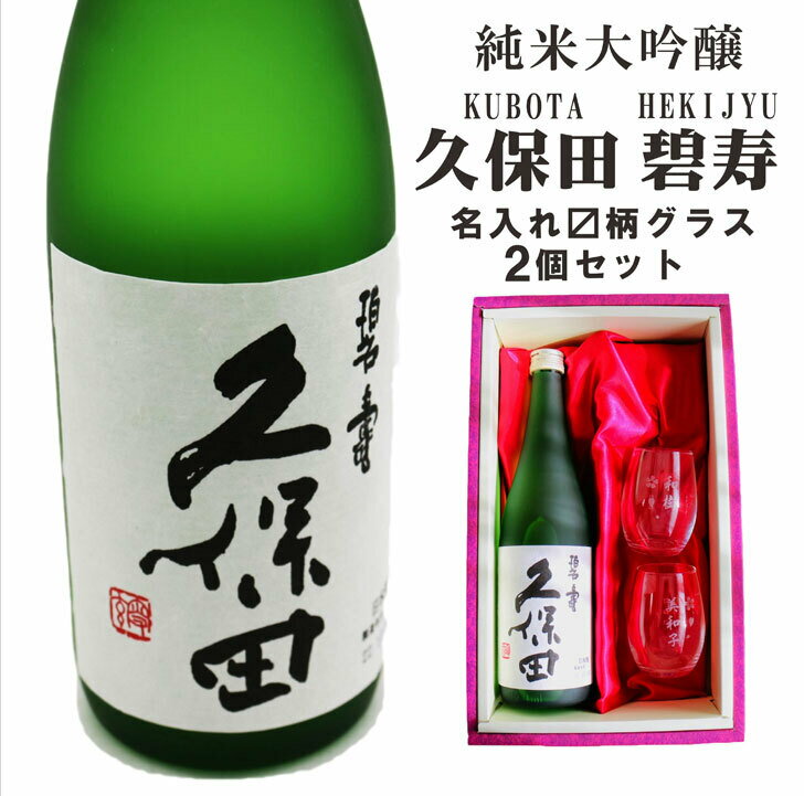 名入れ 日本酒 ギフト 【 純米大吟醸 久保田 碧寿 720ml 名入れ マス柄目盛り付 グラス 2個 セット 】 還暦祝い 古希祝い 米寿祝い 喜寿祝い 誕生日 プレゼント 母の日 父の日 母の日プレゼント 父の日プレゼント 退職祝い 結婚祝い 新潟県 ありがとう おめでとう 感謝