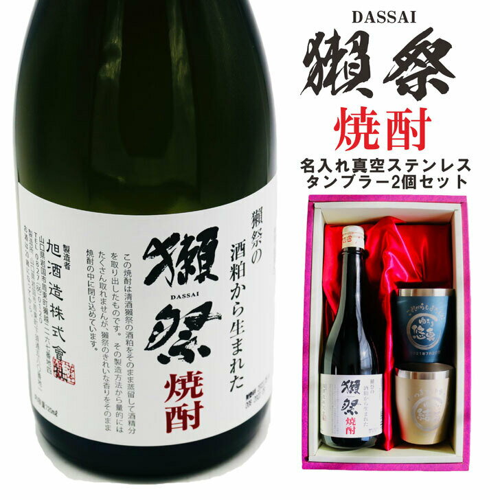 楽天ガラス彫刻エッチング工房ちゃわわ名入れ 焼酎 ギフト【 獺祭 焼酎 720ml 名入れ 真空ステンレスタンブラー ペアセット 】還暦祝い 退職祝い 名入れ 名前入り お酒 酒 ギフト 母の日 父の日 母の日プレゼント 父の日プレゼント ありがとう おめでとう 喜寿祝い 米寿祝い 祝卒業 名入れ彫刻 誕生日 贈り物