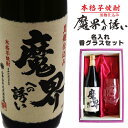 名入れ 焼酎 ギフト【 魔界への誘い 本格芋焼酎 720ml 名入れ 香グラス セット 】焼酎グラス 還暦祝い 古希祝い お中元 喜寿祝い 米寿祝い 昇進祝い 誕生日 プレゼント 芋焼酎 名前入り お酒 ギフト プレゼント 退職祝い 父の日 父の日プレゼント ありがとう おめでとう
