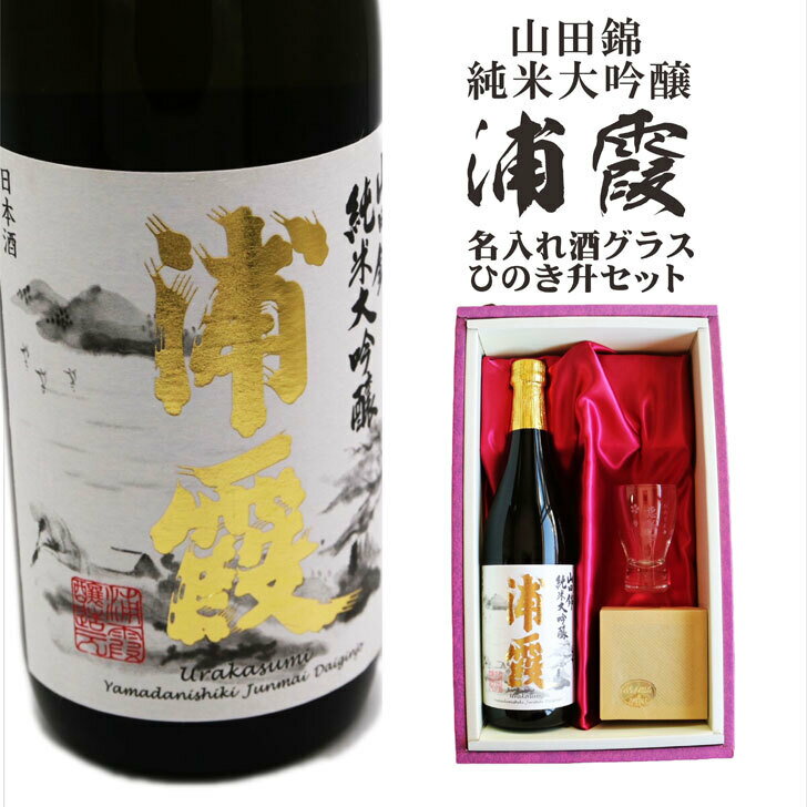 名入れ 日本酒 ギフト【山田錦 純米大吟醸 浦霞 名入れ 酒グラス & ひのき升 セット 720ml 】還暦祝い 喜寿祝い 古希祝い 米寿祝い 母の日 父の日 母の日プレゼント 父の日プレゼント 名入れ 酒 ギフト 記念日 誕生日 プレゼント 結婚記念日 金婚式 銀婚式 退職祝い