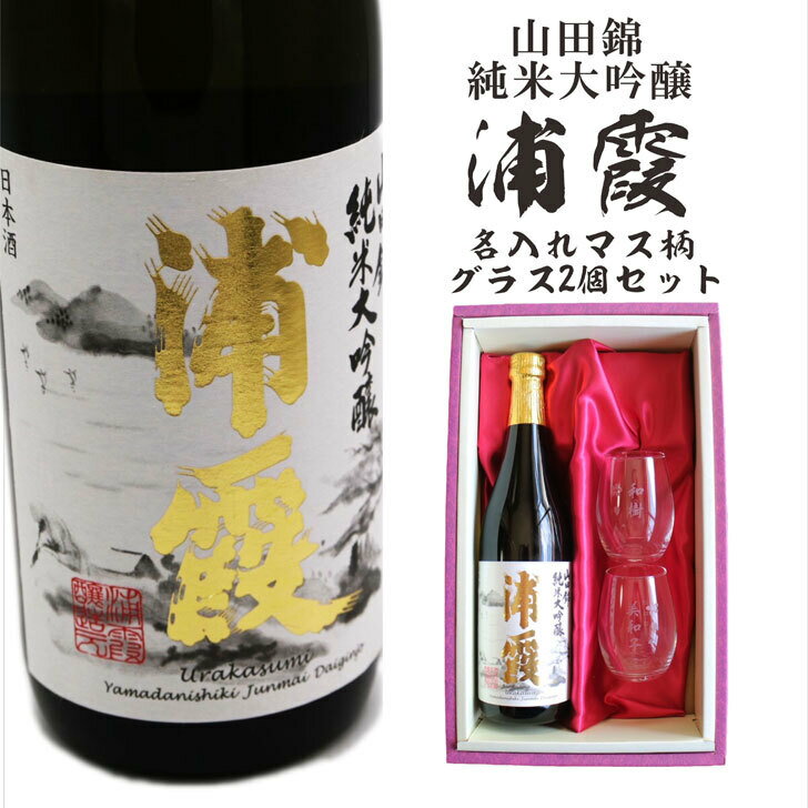 名入れ 日本酒 ギフト【山田錦 純米大吟醸 浦霞 名入れ マス柄グラス 2個 セット 720ml 】還暦祝い 古希祝い 喜寿祝い 米寿祝い 母の日 父の日 母の日プレゼント 父の日プレゼント 名入れ 酒 ギフト 記念日 誕生日 プレゼント 結婚記念日 金婚式 銀婚式 退職祝い