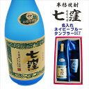 名入れ 焼酎 ギフト【 七窪 本格芋焼酎 720ml 】 名入れ ネイビーブルー タンブラー セット 名入れ彫刻 還暦祝い 退職祝い 名入れ 古希祝い 喜寿祝い 米寿祝い 結婚祝い お歳暮 ハロウィン 芋焼酎 名前入り お酒 ギフト 彫刻 プレゼント 黒麴 誕生日 結婚祝い 敬老の日