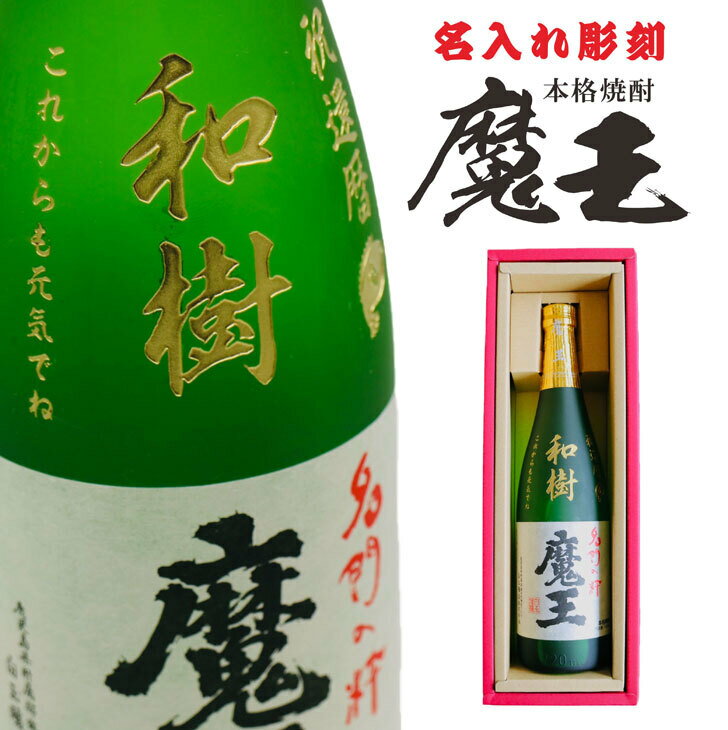 魔王 名入れ 焼酎 ギフト【 魔王 720ml 名入れ彫刻 】芋焼酎 還暦祝い 古希祝い 喜寿祝い 米寿祝い 名入れ酒 グラス 感謝のメッセージ 名入れ ギフト 記念日 誕生日 プレゼント 父の日 母の日 長寿祝い 結婚祝い 感謝 感謝の気持ち 送料無料