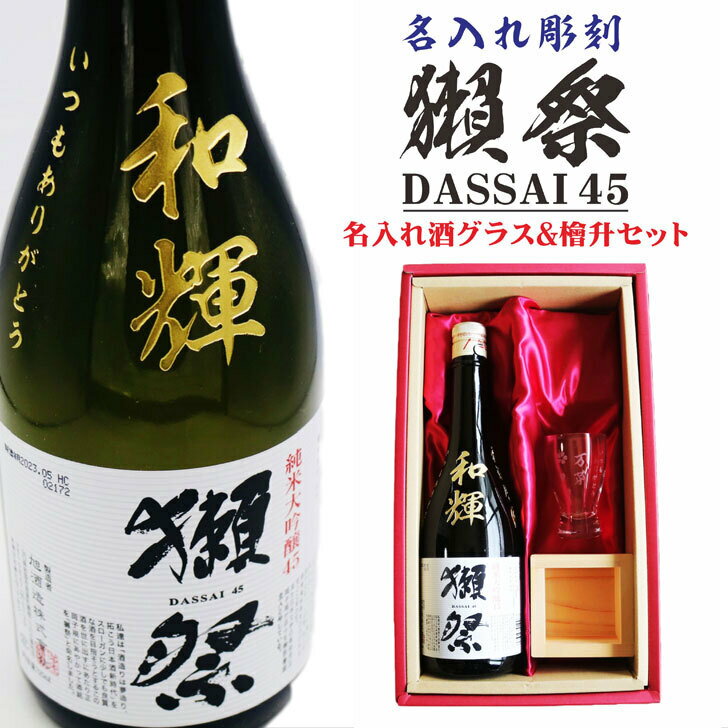 名入れ 日本酒 ギフト【 獺祭 45 純米大吟醸 名入れ彫刻 名入れ酒グラス & ひのき升 セット 】 還暦祝い 古希祝い 喜寿祝い 退職祝い 獺祭 名入れ 酒 誕生日 プレゼント 米寿祝い 母の日 父の日 母の日プレゼント 父の日プレゼント 結婚祝い 記念日 山口県 ありがとう