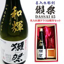 名入れ 日本酒 ギフト【 獺祭 45 純米大吟醸 名入れ彫刻 名入れ酒グラス ひのき升 セット 】 還暦祝い 古希祝い 喜寿祝い 退職祝い 獺祭 名入れ 酒 誕生日 プレゼント 米寿祝い 母の日 父の日 母の日プレゼント 父の日プレゼント 結婚祝い 記念日 山口県 ありがとう