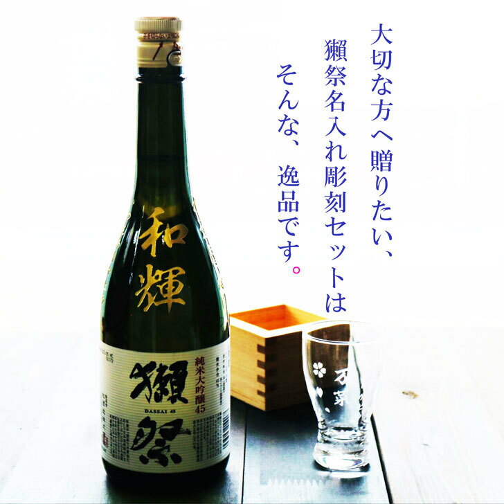 名入れ 日本酒 ギフト【 獺祭 45 純米大吟醸 名入れ彫刻 名入れ酒グラス & ひのき...