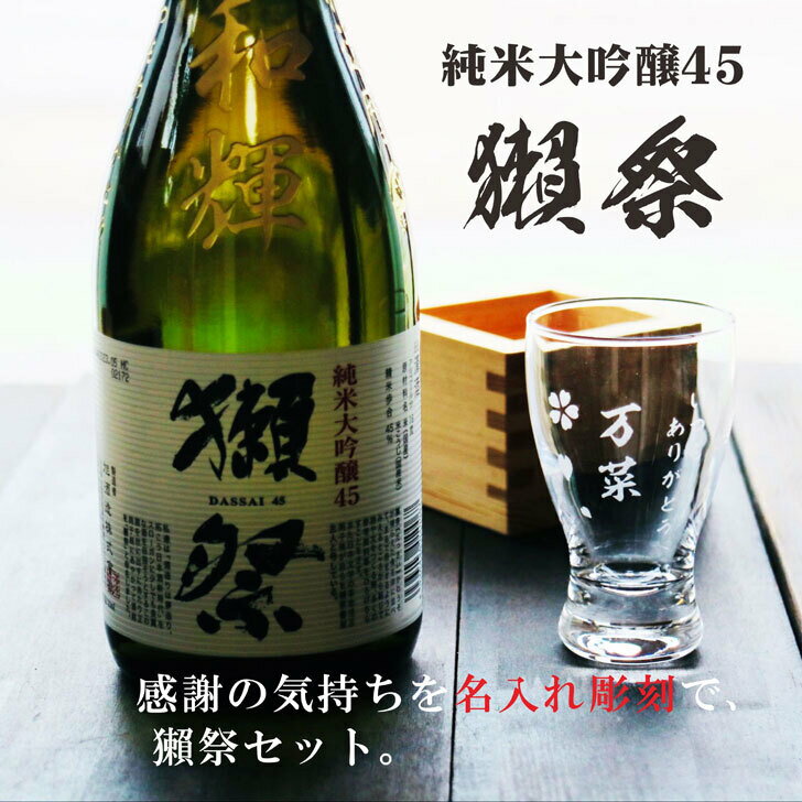 名入れ 日本酒 ギフト【 獺祭 45 純米大吟醸 名入れ彫刻 名入れ酒グラス & ひのき...