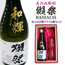 名入れ 日本酒 ギフト【 名入れ彫刻 獺祭 45 純米大吟醸 720ml 名入れ マス柄目盛り付 グラス 2個セット 】 還暦祝い 退職祝い 米寿 喜寿 古希 名入れ 酒 誕生日 プレゼント 父の日 母の日 結婚記念日 金婚式 銀婚式 新年 二十歳 感謝 成人式 ありがとう おめでとう 山口県