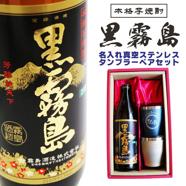 名入れ 焼酎 ギフト【 黒霧島 本格芋焼酎 900ml 名入れ 真空ステンレス タンブラー ペアセット 結婚記念日 金婚式 銀婚式 還暦祝い 退..