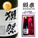 名入れ 日本酒 ギフト【 獺祭 純米大吟醸45 720ml 名入れ マス柄目盛り付 グラス 2個セット 】 還暦祝い 結婚祝い 退職祝い 獺祭 名入れ 酒 誕生日 プレゼント 古希祝い 喜寿祝い 米寿祝い 山口県 母の日 父の日 昇進祝い ありがとう おめでとう