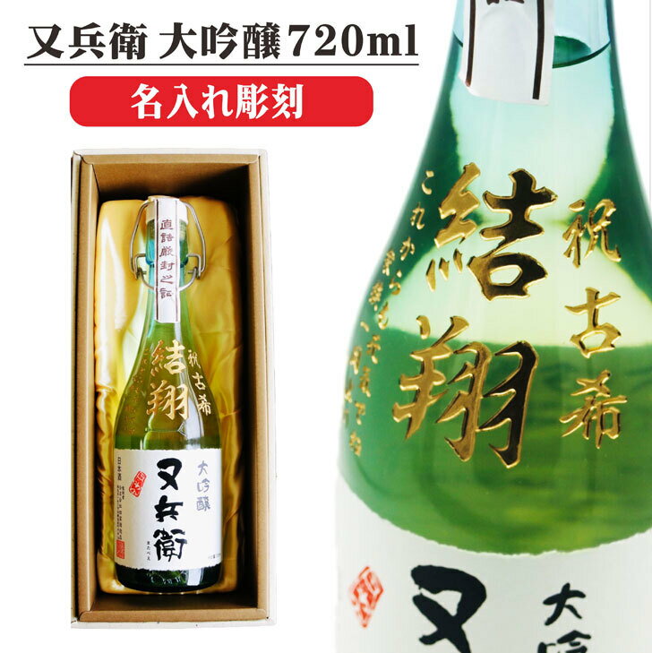 名入れ 日本酒 ギフト【 又兵衛 大吟醸 720ml 名入れ彫刻 】 還暦祝い 古希祝い 退職祝い 喜寿祝い 米寿祝い 誕生日 プレゼント 結婚祝い 名入れ酒 ギフト 福島県 日本酒 金賞 記念日 卒業祝い 祝結婚 祝退職 ありがとう おめでとう お歳暮 クリスマス ギフト 地酒 昇進祝い