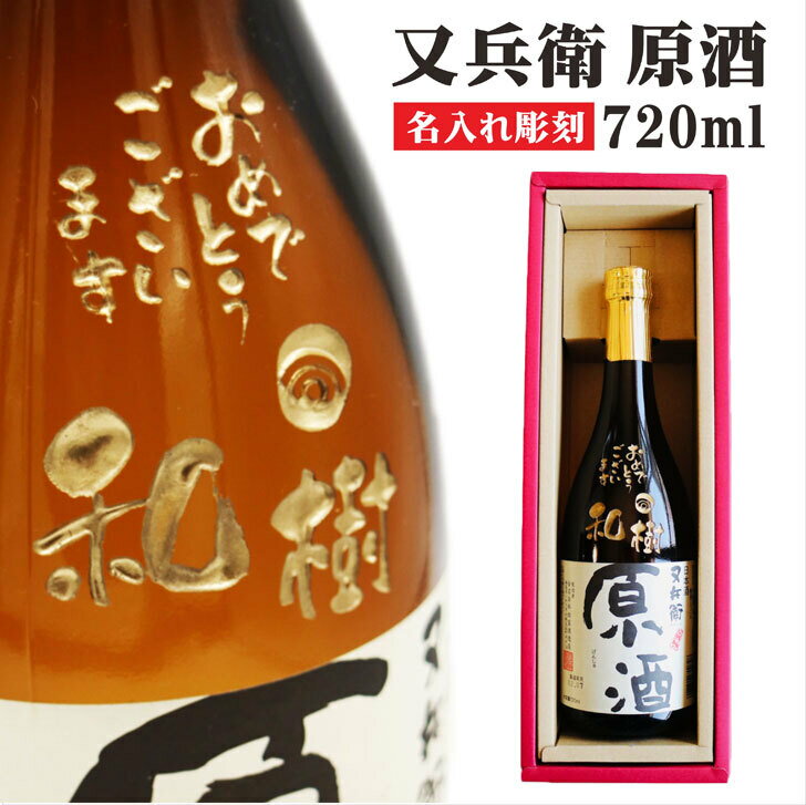 名入れ 日本酒 ギフト【 又兵衛 原酒 720ml 名入れ彫刻 】誕生日 プレゼント 結婚祝い 還暦祝い 古希祝い 喜寿祝い 米寿祝い 名入れ酒 福島県 記念日 退職祝い 祝結婚 祝退職 ありがとう おめでとう お歳暮 クリスマス ギフト 地酒 昇進祝い 贈り物 父 母 両親 k感謝