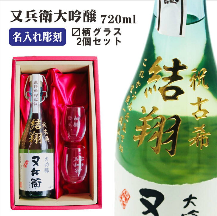 名入れ 日本酒 ギフト 【 又兵衛 大吟醸 720ml 名入れ マス柄グラス 2個セット 】還暦祝い 退職祝い 古希祝い 喜寿祝い 米寿祝い 記念日 誕生日 プレゼント 結婚祝い 結婚記念日 祝結婚 祝退職…