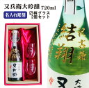 名入れ 日本酒 ギフト 【 又兵衛 大吟醸 720ml 名入れ マス柄グラス 2個セット 】還暦祝い 退職祝い 古希祝い 喜寿祝い 米寿祝い 記念日 誕生日 プレゼント 結婚祝い 結婚記念日 祝結婚 祝退職 ありがとう おめでとう 福島県 地酒 お歳暮 クリスマス 父 母 両親 昇進祝い