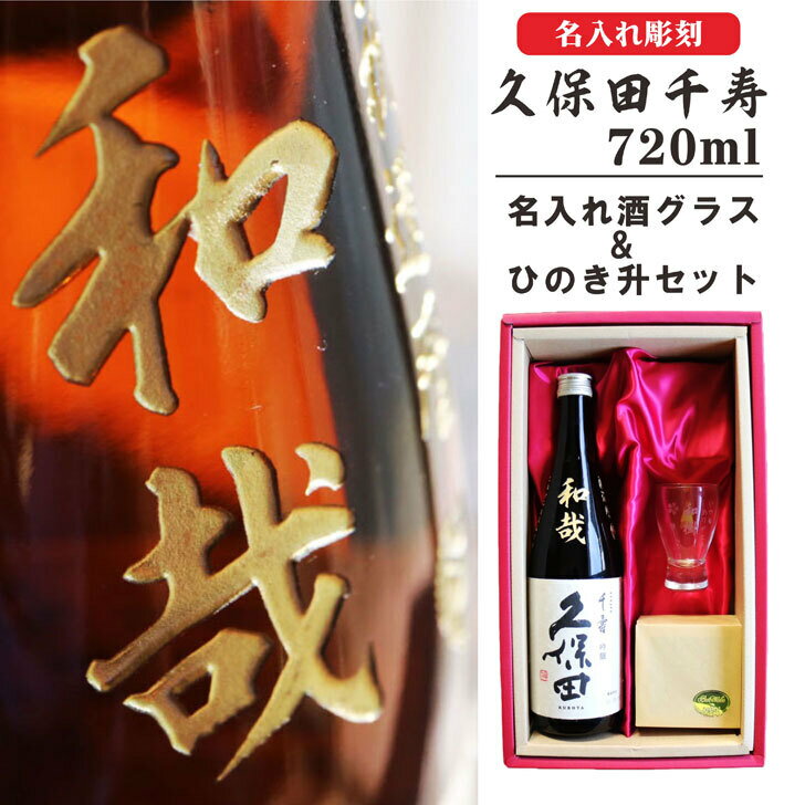 商品情報商品説明こちらの商品は「久保田 千寿 720ml」にお名前と贈るメッセージを彫刻し縁起良い金色にて着色します。さらに特製名入れ酒グラスと香り良いひのき升をセットした豪華な世界にひとつのオリジナルの贈り物です♪日本酒最高峰と言われる「久保田 千寿」綺麗であっさりした辛口でありながら、まろやかさを感じさせる味わいを名入れ彫刻とともにご堪能ください。ラッピングを施しギフトボックスにて日本全国へお届けします♪手提げ袋も付属しておりますので、すぐに贈ることができますよ！お誕生日プレゼントから長寿祝い、御家族からご友人の大切な記念日の贈り物として喜ばれますよ♪※これはお酒です。二十歳以上であることを確認できない場合には販売しません。生産地新潟県品種吟醸酒味わいやや辛口記念日御正月 お正月 正月 御年賀 お年賀 御年始 年始挨拶 母の日 父の日 御中元 お中元 夏ギフト 暑中見舞い 暑中お見舞い 初盆 お盆 お供え お彼岸 残暑見舞い 残暑御見舞 敬老の日 お歳暮 御歳暮 クリスマス 寒中見舞い 寒中御見舞 年末年始 お祝い 御祝い 結婚祝い 結婚内祝い 結婚式 結婚記念日 金婚式 銀婚式 新築祝い 新築内祝い 上棟祝い 上棟式 引越祝い 引越し祝い 引っ越し祝い 合格祝い 成人式 成人祝い 就職祝い 社会人 昇進祝い 昇格祝い お見舞い 退院祝い 快気祝い バースデー 誕生日 プレゼント ギフト 贈り物 女性 男性 20代 30代 40代 50代 60代 70代 還暦 還暦祝い 古希 喜寿 傘寿 米寿 卒寿 白寿 百寿 上寿 長寿祝い 開店祝い 開院祝い 起業 会社設立 異動 転勤 定年退職 退職祝い 挨拶回り 転職 餞別 贈答品 進物 ご挨拶 心ばかり 寸志 新歓 歓迎 送迎 歓送迎会 新年会 忘年会 二次会 記念品 景品 御礼 お礼 謝礼 お祝い返し 内祝い お返し 御返し 御供 お供え物 粗供養 御仏前 御佛前 御霊前 お葬式 法要 仏事 法事 年回忌法要 一周忌 三回忌 七回忌 十三回忌 お土産 ゴールデンウィーク GW 帰省 土産 節分 バレンタインデー ホワイトデー お花見 宴会 パーティー 女子会 同窓会 差し入れ 家飲み 家呑み 晩酌 お父さん お母さん 両親 兄弟 姉妹 おばあちゃん おじいちゃん 祖父 祖母 妻 夫 旦那 奥さん 旦那さん 義父 義母 恩師 先生 職場 先輩 後輩 同僚名入れ 日本酒 ギフト【 久保田 千寿 720ml 名入れ酒グラス ひのき升 セット 】還暦祝い 退職祝い 喜寿祝い 古希祝い 米寿祝い 名入れ彫刻 酒 ギフト 誕生日 プレゼント 結婚祝い 感謝 卒業祝い ありがとう おめでとう 母の日 父の日 母の日プレゼント 父の日プレゼント 日本酒最高峰と言われる「久保田千寿」720mlと特製名入れ酒グラス&香り良いひのき升セットにて日本全国へお届けします~大切な方の記念日のプレゼントに♪ こちらの商品は「久保田 千寿 720ml」にお名前と贈るメッセージを彫刻し縁起良い金色にて着色します。さらに特製名入れ酒グラスと香り良いひのき升をセットした豪華な世界にひとつのオリジナルの贈り物です♪日本酒最高峰と言われる「久保田 千寿」綺麗であっさりした辛口でありながら、まろやかさを感じさせる味わいを名入れ彫刻とともにご堪能ください。ラッピングを施しギフトボックスにて日本全国へお届けします♪手提げ袋も付属しておりますので、すぐに贈ることができますよ！お誕生日プレゼントから長寿祝い、御家族からご友人の大切な記念日の贈り物として喜ばれますよ♪※これはお酒です。二十歳以上であることを確認できない場合には販売しません。生産地：新潟県品種：吟醸酒味わい：やや辛口内容量 720ml原材料 米、米麹無料サービス 名入れ彫刻、ラッピング、送料無料御正月 お正月 正月 御年賀 お年賀 御年始 年始挨拶 母の日 父の日 御中元 お中元 夏ギフト 暑中見舞い 暑中お見舞い 初盆 お盆 お供え お彼岸 残暑見舞い 残暑御見舞 敬老の日 お歳暮 御歳暮 クリスマス 寒中見舞い 寒中御見舞 年末年始 お祝い 御祝い 結婚祝い 結婚内祝い 結婚式 結婚記念日 金婚式 銀婚式 新築祝い 新築内祝い 上棟祝い 上棟式 引越祝い 引越し祝い 引っ越し祝い 合格祝い 成人式 成人祝い 就職祝い 社会人 昇進祝い 昇格祝い お見舞い 退院祝い 快気祝い バースデー 誕生日 プレゼント ギフト 贈り物 女性 男性 20代 30代 40代 50代 60代 70代 還暦 還暦祝い 古希 喜寿 傘寿 米寿 卒寿 白寿 百寿 上寿 長寿祝い 開店祝い 開院祝い 起業 会社設立 異動 転勤 定年退職 退職祝い 挨拶回り 転職 餞別 贈答品 進物 ご挨拶 心ばかり 寸志 新歓 歓迎 送迎 歓送迎会 新年会 忘年会 二次会 記念品 景品 御礼 お礼 謝礼 お祝い返し 内祝い お返し 御返し 御供 お供え物 粗供養 御仏前 御佛前 御霊前 お葬式 法要 仏事 法事 年回忌法要 一周忌 三回忌 七回忌 十三回忌 お土産 ゴールデンウィーク GW 帰省 土産 節分 バレンタインデー ホワイトデー お花見 宴会 パーティー 女子会 同窓会 差し入れ 家飲み 家呑み 晩酌 お父さん お母さん 両親 兄弟 姉妹 おばあちゃん おじいちゃん 祖父 祖母 妻 夫 旦那 奥さん 旦那さん 義父 義母 恩師 先生 職場 先輩 後輩 同僚 6