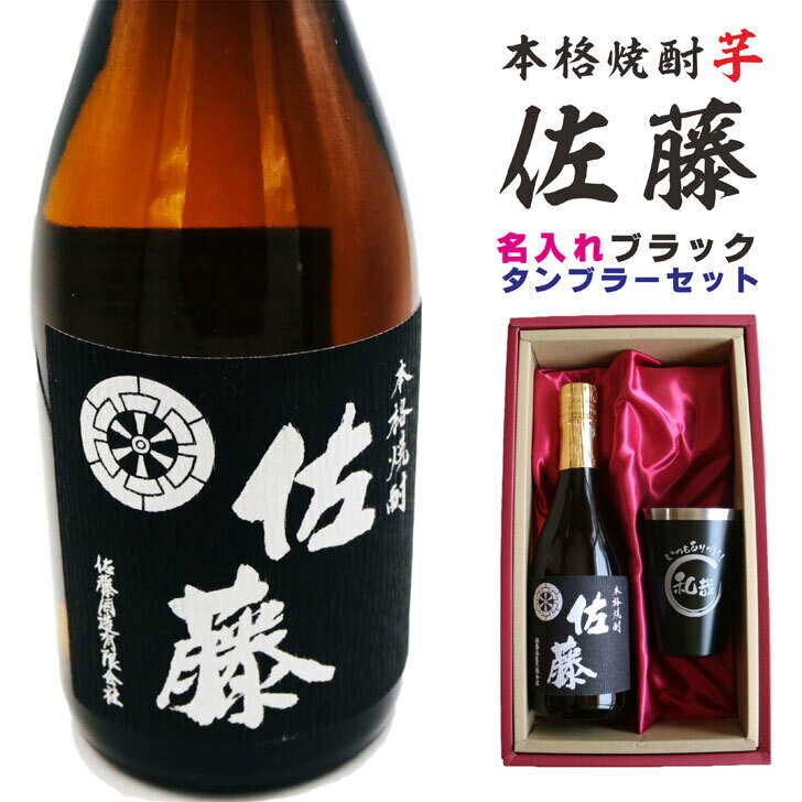 名入れ焼酎 名入れ 焼酎 ギフト【 本格芋焼酎 黒麹仕込 佐藤 芋 720ml 名入れ ブラック タンブラー セット 】真空ステンレスタンブラー 還暦祝い 退職祝い 誕生日 プレゼント 古希祝い 喜寿祝い 米寿祝い お酒 ギフト 彫刻 お中元 お歳暮 クリスマス 成人祝い 贈り物 結婚祝い