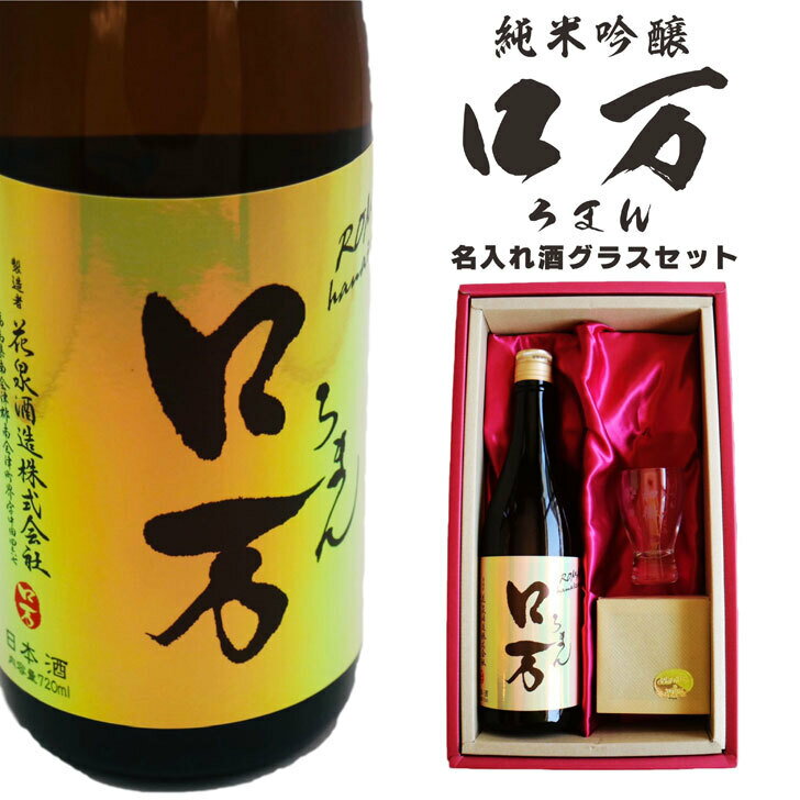 名入れ 日本酒 ギフト【 ロ万 ろまん 720ml 名入れ 酒グラス ひのき升 セット 】純米吟醸 ロマン 名入れ酒 誕生日 プレゼント 父の日 母の日 成人祝い 還暦祝い 古希祝い 喜寿祝い 米寿祝い 敬老の日 お中元 お歳暮 暑中見舞い 結婚祝い お祝い 開店祝い