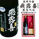 十四代 純米吟醸 日本酒 名入れ 日本酒 ギフト【 飛露喜 黒ラベル 720ml 名入れ 酒グラス ひのき升 セット 】純米吟醸 ひろき 名入れ酒 誕生日 プレゼント 父の日 母の日 成人祝い 還暦祝い 退職祝い 古希祝い 喜寿祝い 米寿祝い 敬老の日 お中元 お歳暮 暑中見舞い 結婚祝い お祝い 開店祝い