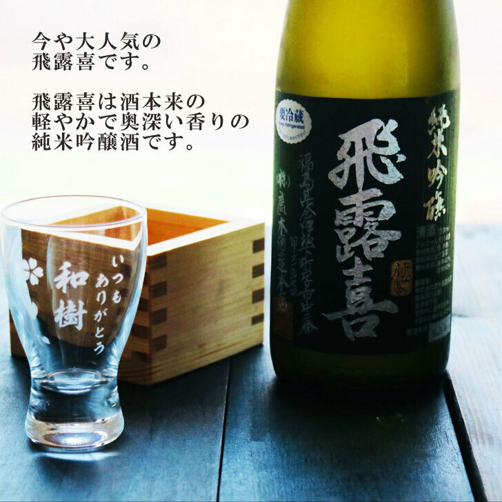 名入れ 日本酒 ギフト【 純米吟醸 飛露喜 ひろき 黒ラベル 720ml 名入れ 酒グラス ひのき升 セット 】還暦祝い 誕生日 プレゼント 退職祝い お歳暮 クリスマス お正月 喜寿 古希 米寿 傘寿 白寿 結婚 父の日 母の日 名入れ酒 結婚祝い 感謝 家族 昇進祝い 新築祝い 福島県
