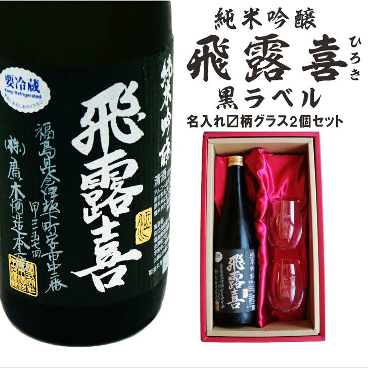 名入れ日本酒ギフト 名入れ 日本酒 ギフト【 飛露喜 黒ラベル 720ml 名入れ マス柄 グラス 2個 セット 】純米吟醸 ひろき 誕生日 プレゼント 父の日 母の日 還暦祝い 退職祝い 古希祝い 喜寿祝い 米寿祝い 敬老の日 お中元 お歳暮 暑中見舞い 結婚祝い 昇進祝い お祝い 開店祝い