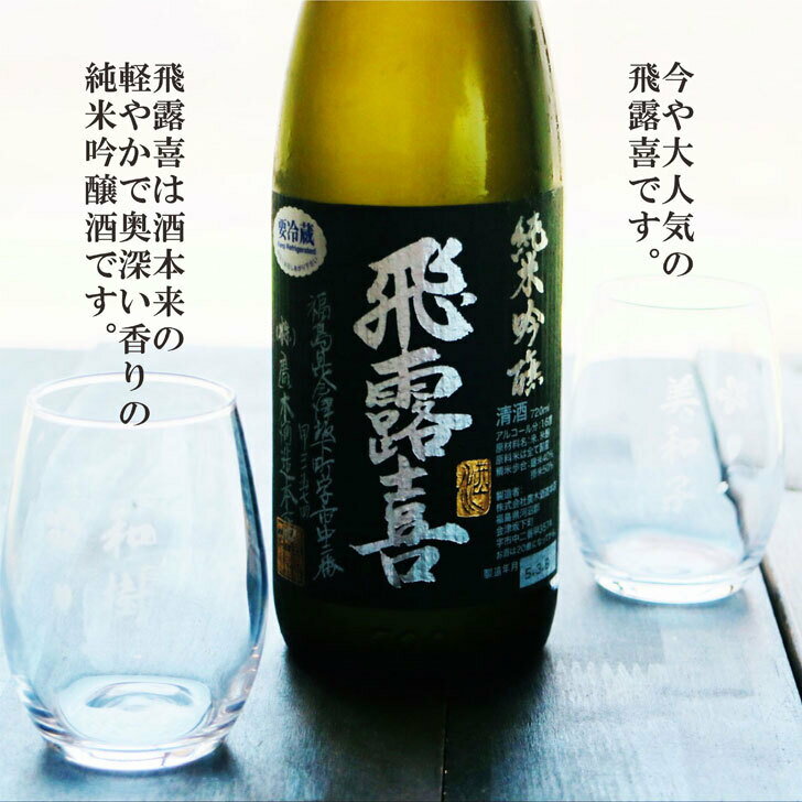名入れ 日本酒 ギフト【 純米吟醸 飛露喜 ひろき 黒ラベル 720ml 名入れ マス柄 グラス 2個 セット 】還暦祝い 誕生日 プレゼント 退職祝い お歳暮 クリスマス お正月 喜寿 古希 米寿 傘寿 白寿 結婚 父の日 母の日 結婚記念日 結婚祝い 感謝 家族 金婚式 銀婚式 福島県