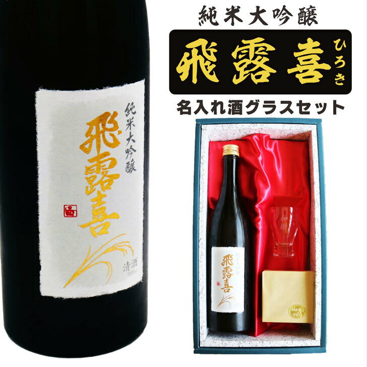 名入れ 日本酒 ギフト【 飛露喜 純米大吟醸 720ml 名入れ 酒グラス ひのき升 セット 】 ひろき 名入れ酒 誕生日 プレゼント 父の日 母の日 成人祝い 還暦祝い 退職祝い 古希祝い 喜寿祝い 米寿祝い お歳暮 結婚祝い 結婚記念日 クリスマス お祝い 結婚祝い 開店祝い