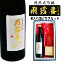 名入れ 日本酒 ギフト【 飛露喜 純米大吟醸 720ml 名入れ 酒グラス ひのき升 セット 】 ひろき 名入れ酒 誕生日 プレゼント 父の日 母の日 成人祝い 還暦祝い 退職祝い 古希祝い 喜寿祝い 米寿祝い お歳暮 結婚祝い 結婚記念日 クリスマス お祝い 結婚祝い 開店祝い