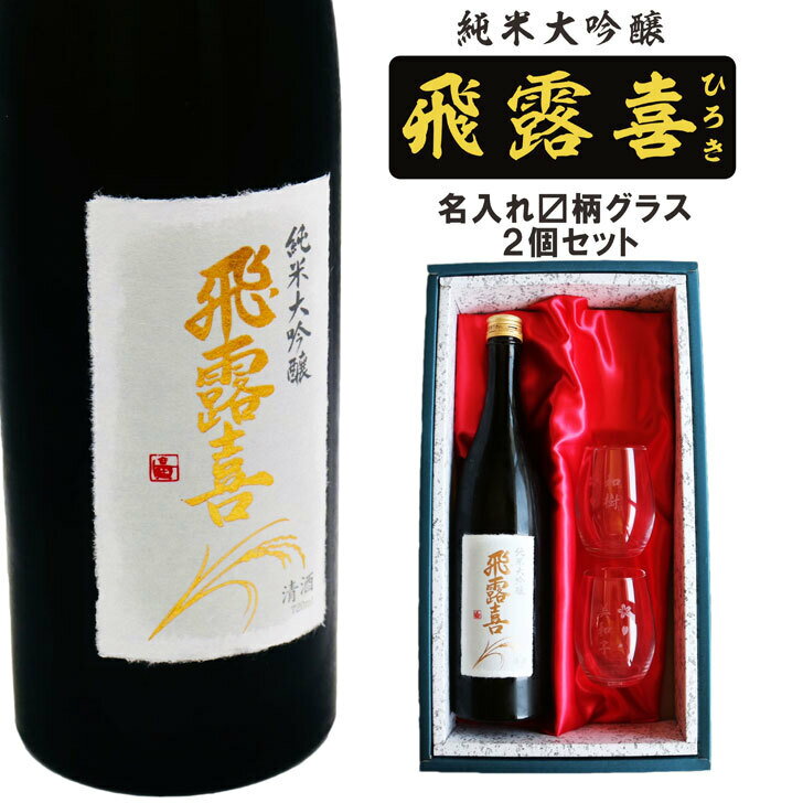 名入れ 日本酒 ギフト【 飛露喜 純米大吟醸 720ml 名