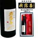 飛露喜 純米大吟醸 名入れ 日本酒 ギフト【 飛露喜 純米大吟醸 720ml 名入れ 〼柄 グラス 2個 セット 】 ひろき 名入れ酒 誕生日 プレゼント 父の日 母の日 成人祝い 還暦祝い 退職祝い 古希祝い 喜寿祝い 米寿祝い 結婚記念日 クリスマス お歳暮 暑中見舞い 結婚祝い お祝い 開店祝い