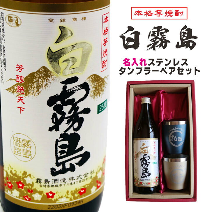 名入れ 焼酎 ギフト【 白霧島 本格芋焼酎 900ml 名入れ タンブラー ペアセット 真空ステンレスタンブラー ネイビーブルー シャンパンゴールド 還暦祝い 古希祝い 金婚式 銀婚式 誕生日 おめでとう ありがとう 感謝 喜寿祝い 古希祝い 米寿祝い 誕生日プレゼント