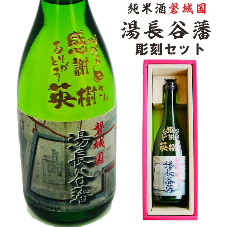 名入れ 日本酒 ギフト【 磐城国 湯長谷藩 純米酒 720ml 名入れ彫刻 】還暦祝い 古希祝い 喜寿祝い 米寿祝い 結婚祝い 結婚記念日誕生日 プレゼント 結婚祝い 名入れ酒 クリスマス ギフト 記念日 お誕生日 退職祝い 昇進祝い 開店祝い 卒業祝い 入学祝い 福島県 映画