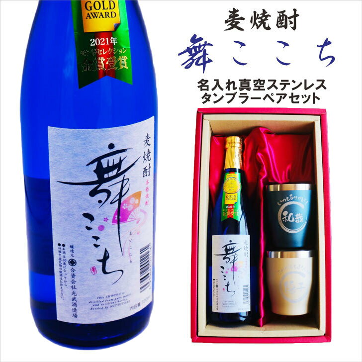 名入れ焼酎 名入れ 焼酎 ギフト【 本格焼酎 舞ここち 720ml 名入れ タンブラー ペアセット セット 】麦焼酎 ブルーボトル 還暦祝い 退職祝い 古希祝い 米寿祝い モンドセレクション 金賞 受賞 名前入り お酒 ギフト 彫刻 誕生日 プレゼント 父の日 クリスマス 昇進祝い 結婚祝い