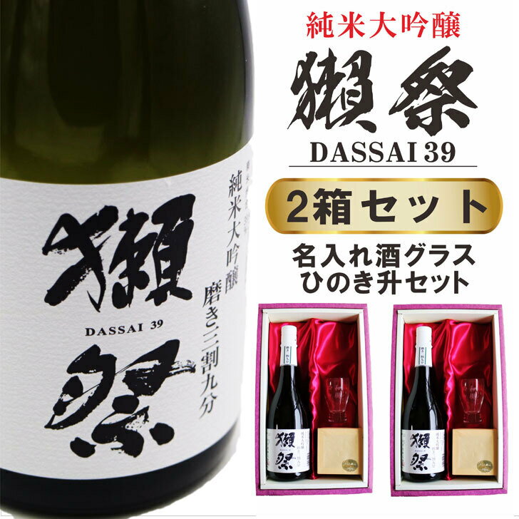 名入れ 日本酒 ギフト【 獺祭 39 純米大吟醸 720ml 名入れ 酒グラス & ひのき升 2箱セット 】 お酒 ギフト 彫刻 誕生日 プレゼント 還暦祝い 祝還暦 結婚祝い 敬老の日 祝退職 感謝 結婚記念日 金婚式 銀婚式 喜寿祝い 緑寿祝い 古希祝い 昇進祝い 記念日 退職祝い 山口県