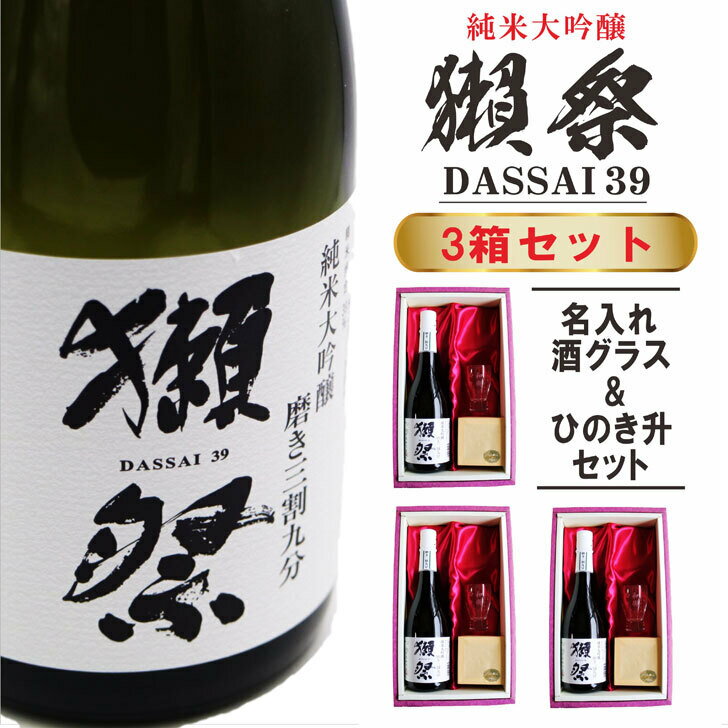 名入れ 日本酒 ギフト【 獺祭 39 純米大吟醸 720ml 名入れ 酒グラス & ひのき升 3箱セット 】 お酒 ギフト 彫刻 誕生日 プレゼント 還暦祝い 祝還暦 結婚祝い 敬老の日 祝退職 長寿祝い 感謝 結婚記念日 金婚式 銀婚式 喜寿祝い 緑寿祝い 古希祝い 退職祝い 山口県