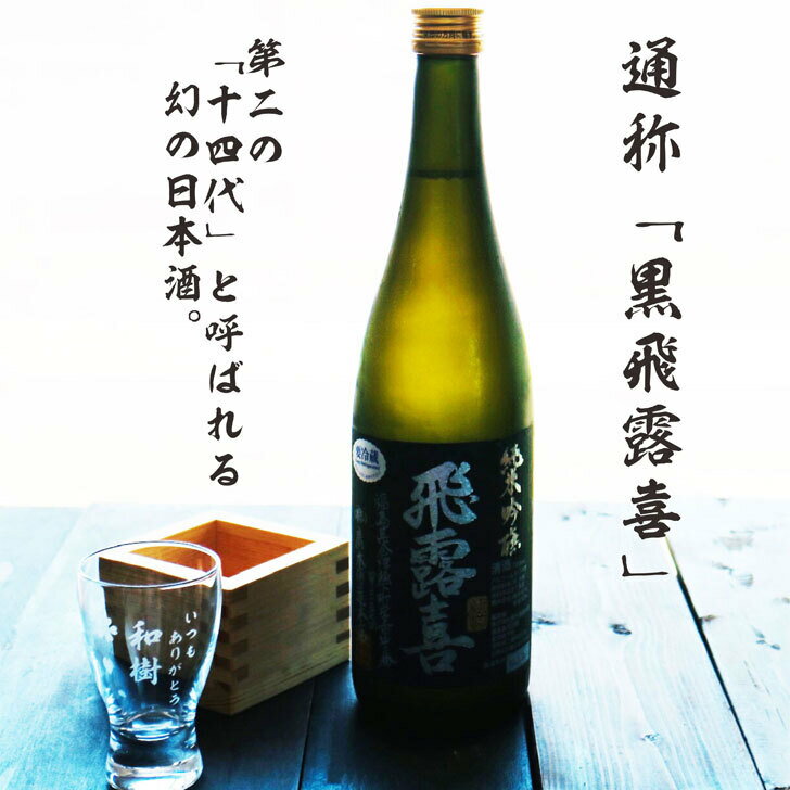 名入れ 日本酒 ギフト【 純米吟醸 飛露喜 ひろき 黒ラベル 720ml 名入れ 酒グラス ひのき升 セット 】還暦祝い 誕生日 プレゼント 退職祝い お歳暮 クリスマス お正月 喜寿 古希 米寿 傘寿 白寿 結婚 父の日 母の日 名入れ酒 結婚祝い 感謝 家族 昇進祝い 新築祝い 福島県