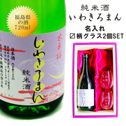 名入れ 日本酒 ギフト【 いわきろまん 純米酒 720ml 名入れ マス柄 目盛り付 グラス 2個セット 】 還暦祝い 退職祝い 古希祝い 喜寿祝い 米寿祝い 誕生日 プレゼント 福島県 結婚祝い 祝結婚 祝退職 名入れ酒 ギフト ありがとう おめでとう お歳暮 クリスマス 父 母 両親