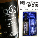 名入れ ウイスキー ギフト 【 国産 ウイスキー 963 スムース ピーティー 黒 ロックグラス 2個セット 700ml 】ペアセット ウイスキー 高級 感謝 名入れ酒 名入れ 誕生日 プレゼント 福島県 還暦祝い 古希祝い 喜寿祝い モルト ありがとう おめでとう ロック