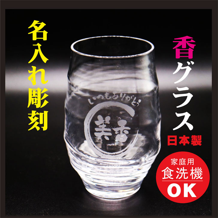 Rakuten - 名入れ 焼酎グラス ギフト 【 名入れ 彫刻 香グラス 】還暦祝い 退職祝い 誕生日 プレゼント 古希祝い 喜寿祝い 米寿祝い 結婚祝い お歳暮 クリスマス プレゼント 父の日 母の日 結婚記念日 名入れ プレゼント 祝退職 祝結婚