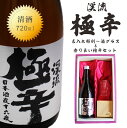 名入れ 日本酒 ギフト【 渓流 極辛 名入れ 酒グラス & ひのき升 セット 720ml 】 感謝のメッセージ 名入れ ギフト 記念日 誕生日 プレゼント 名入れ 結婚記念日 還暦祝い 退職祝い 結婚祝い 母の日 父の日 母の日プレゼント 父の日プレゼント 祝退職 ありがとう おめでとう